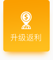 升级返利