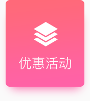 优惠活动