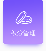 积分管理