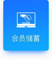 会员储蓄